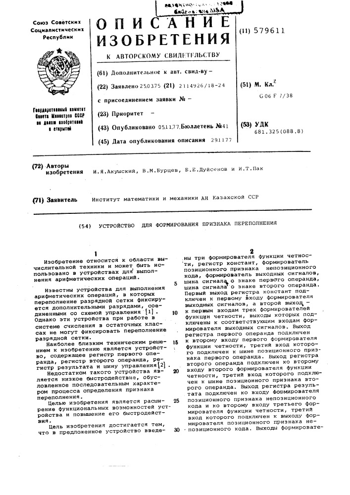 Устройство для формования признака переполнения (патент 579611)