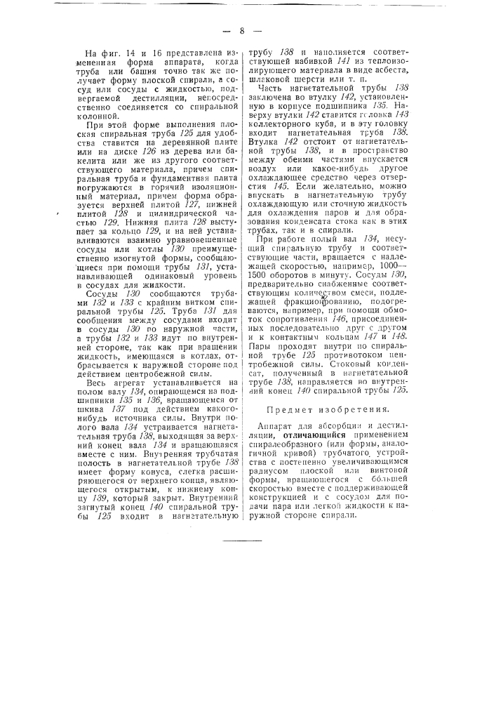 Аппарат для абсорбции и дистилляции (патент 50239)