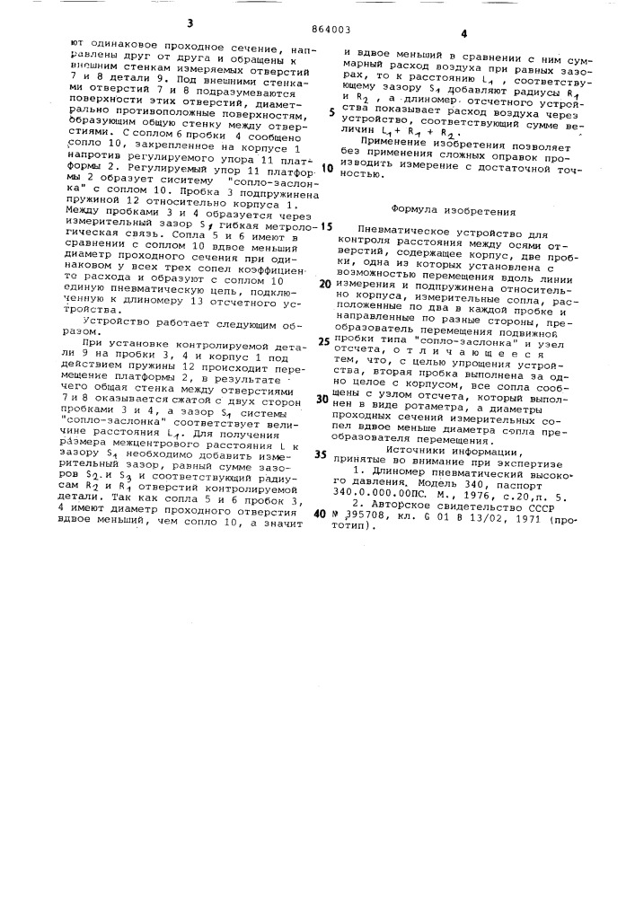 Пневматическое устройство для контроля расстояния между осями отверстий (патент 864003)