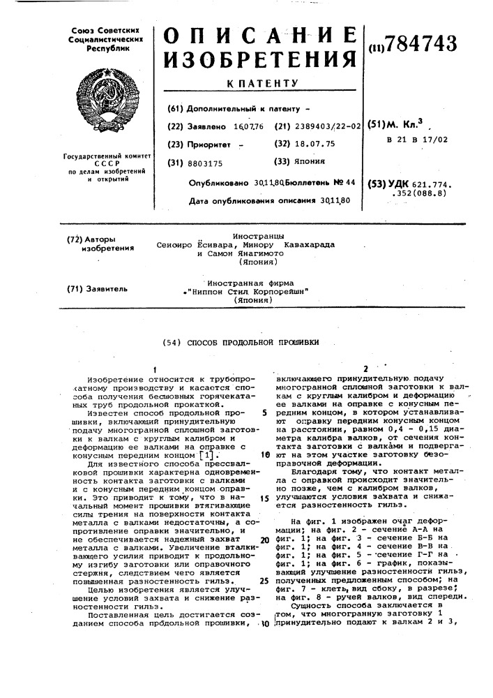 Способ продольной прошивки (патент 784743)
