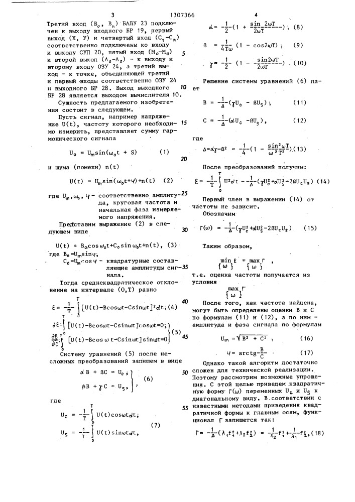 Устройство для измерения характеристик синусоидального сигнала (патент 1307366)