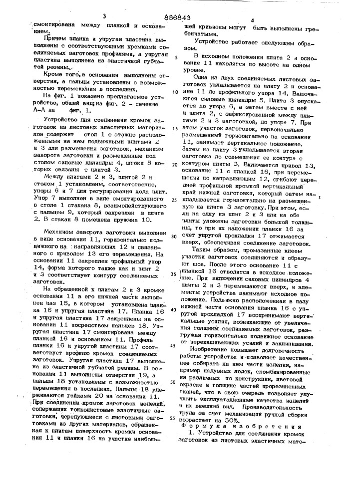 Устройство для соединения кромок заготовок из листовых эластичных материалов (патент 856843)