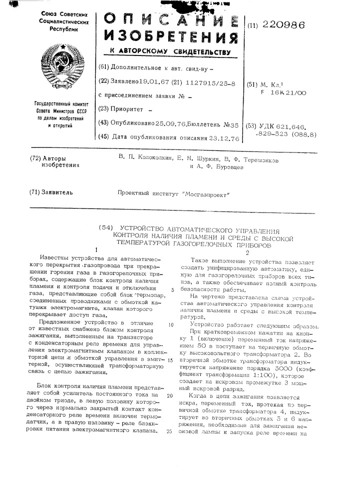 Устройство автоматического управления контроля наличия пламени и среды с высокой температурой газогорелочных приборов (патент 220986)