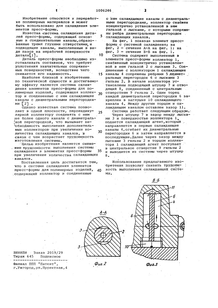Система охлаждения элементов пресс-формы для полимерных изделий (патент 1006246)
