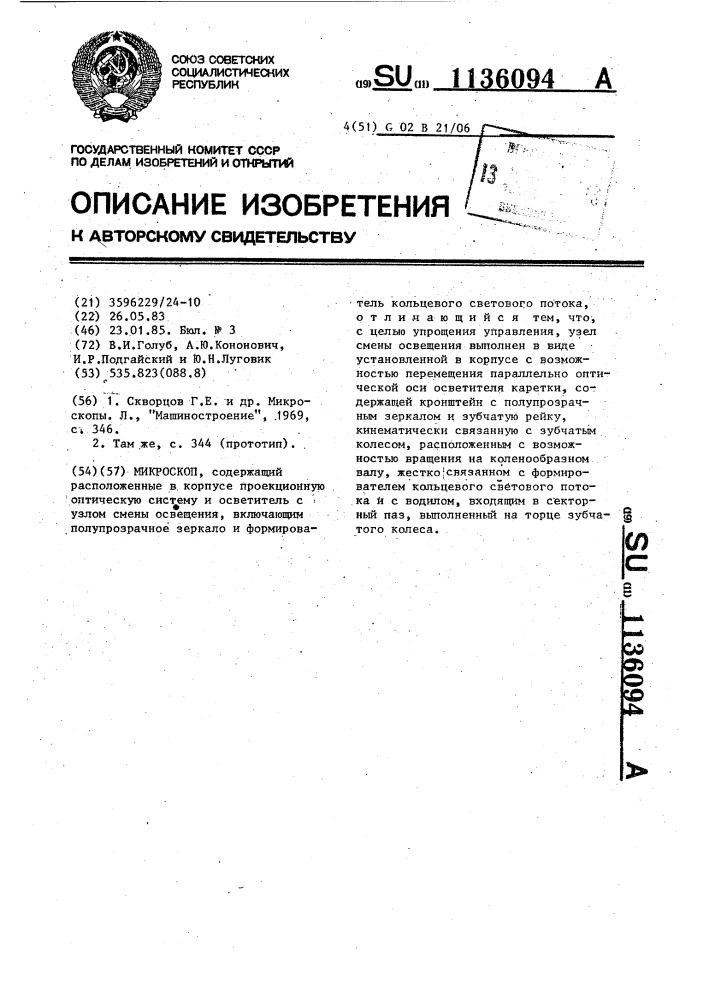 Микроскоп (патент 1136094)
