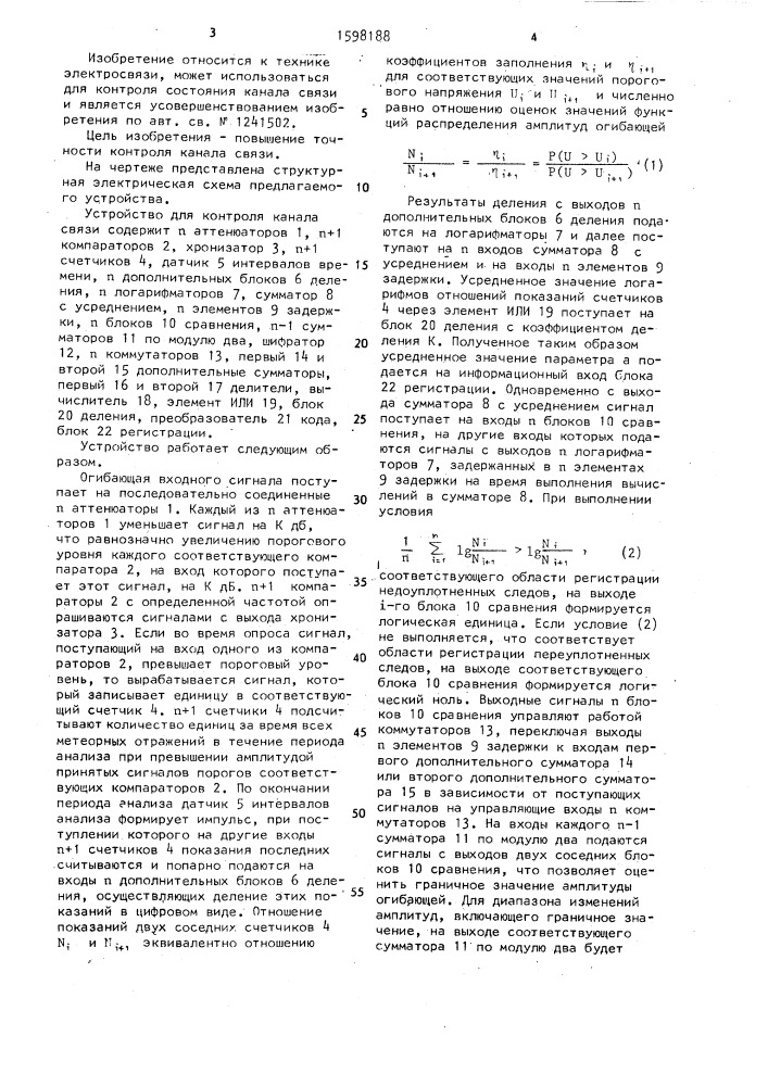 Устройство для контроля канала связи (патент 1598188)