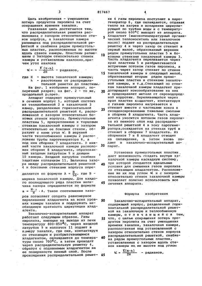 Закалочно-испарительный аппарат (патент 817467)
