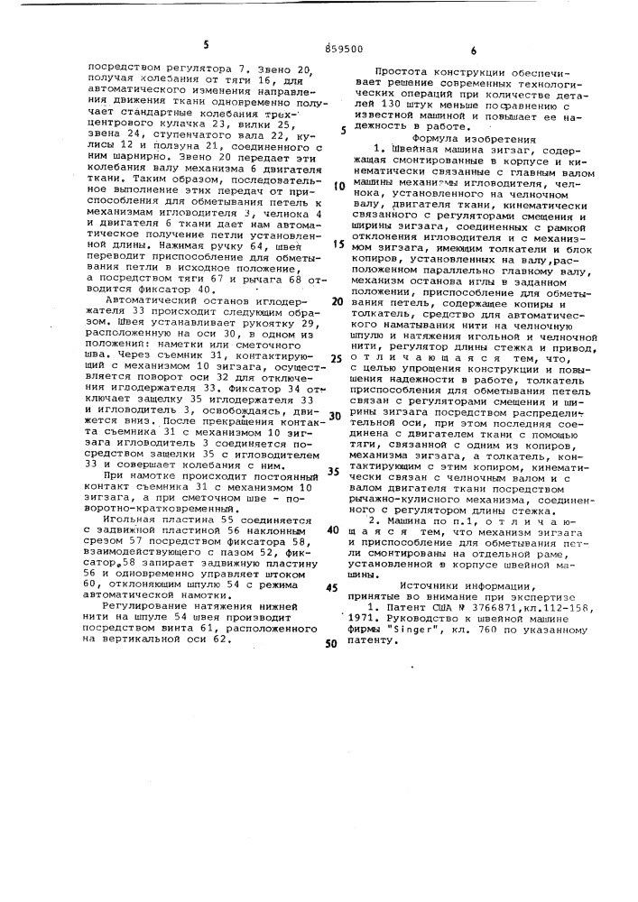 Швейная машина зигзаг (патент 859500)
