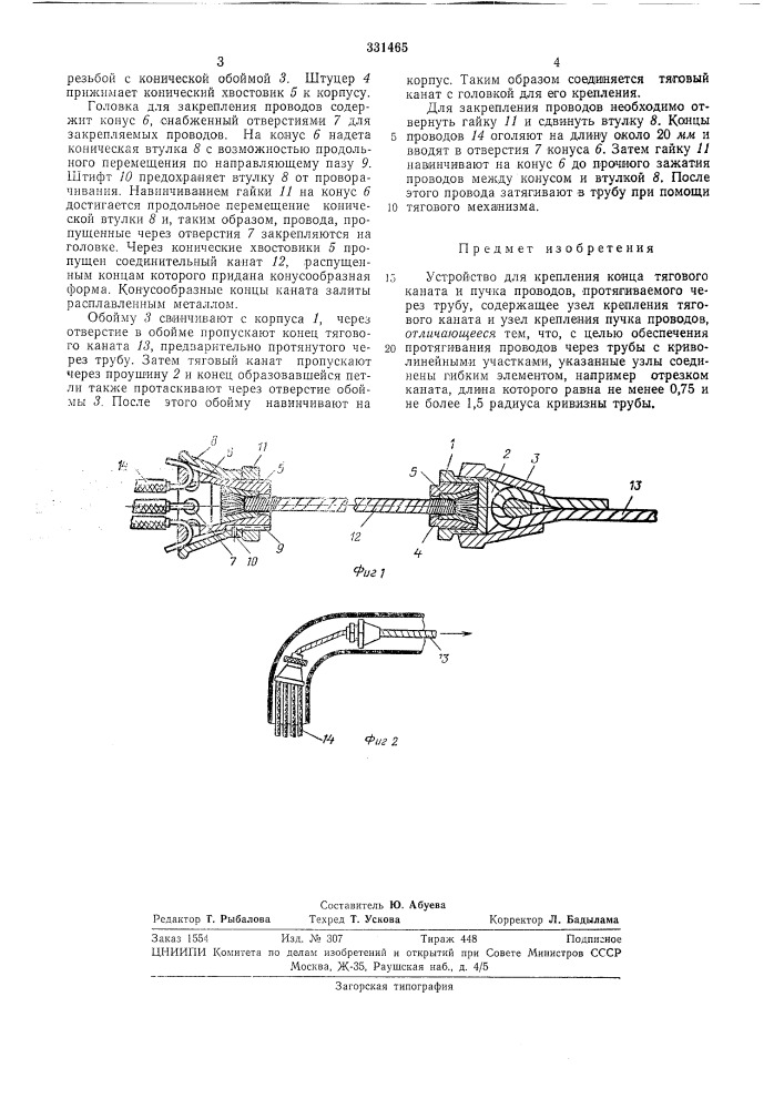 Устройство для крепления конца тягового кана и пучка проводов, протягиваемого через труб&gt;&amp; всесоюзная^jehtho-гехнрешш (патент 331465)