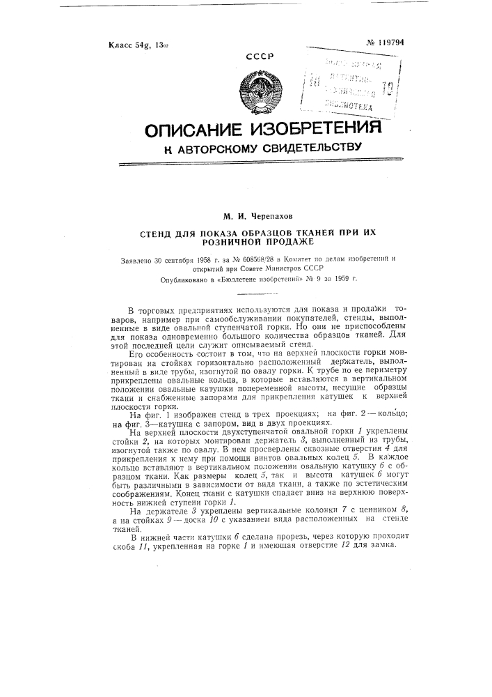 Стенд для показа образцов тканей при их розничной продаже (патент 119794)
