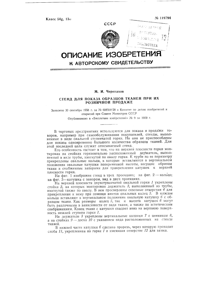 Стенд для показа образцов тканей при их розничной продаже (патент 119794)