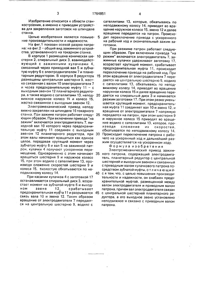 Электромеханический привод зажимного патрона (патент 1764851)