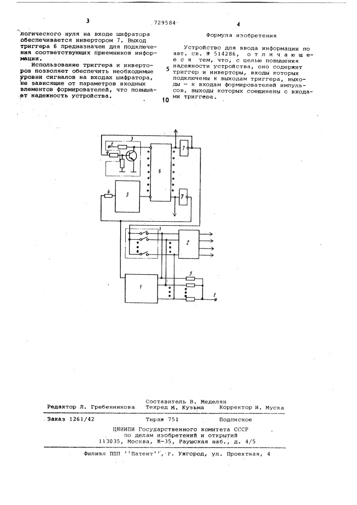 Устройство для ввода информации (патент 729584)
