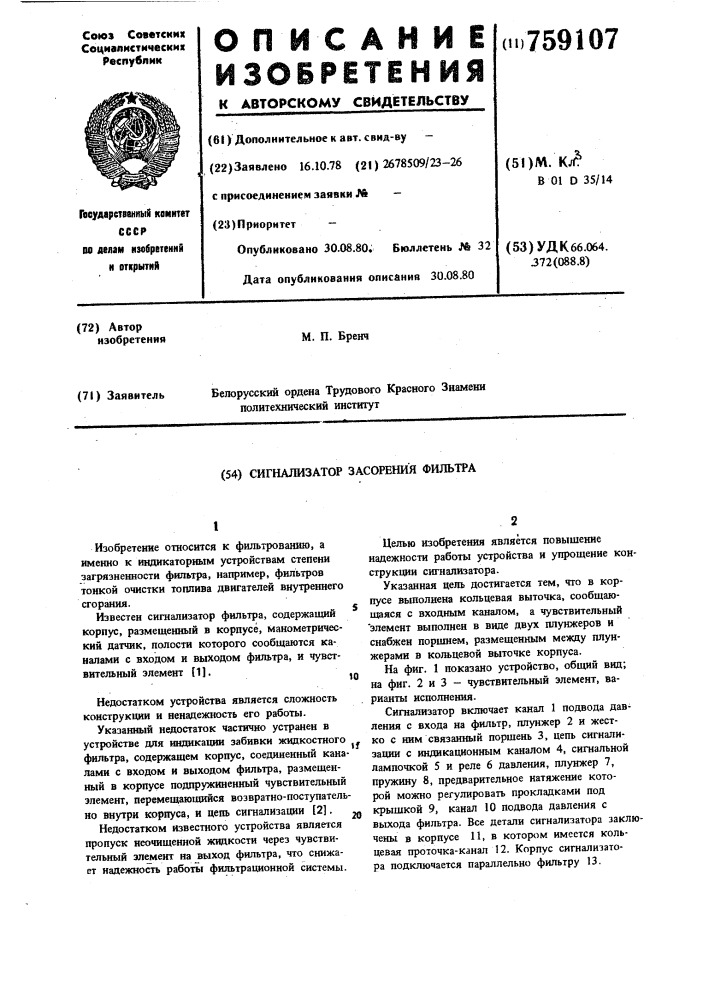 Сигнализатор засорения фильтра (патент 759107)
