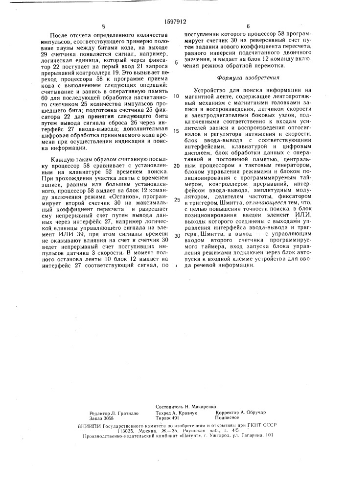 Устройство для поиска информации на магнитной ленте (патент 1597912)