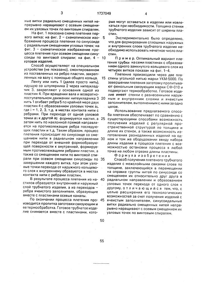 Способ получения плетеного трубчатого изделия (патент 1737049)