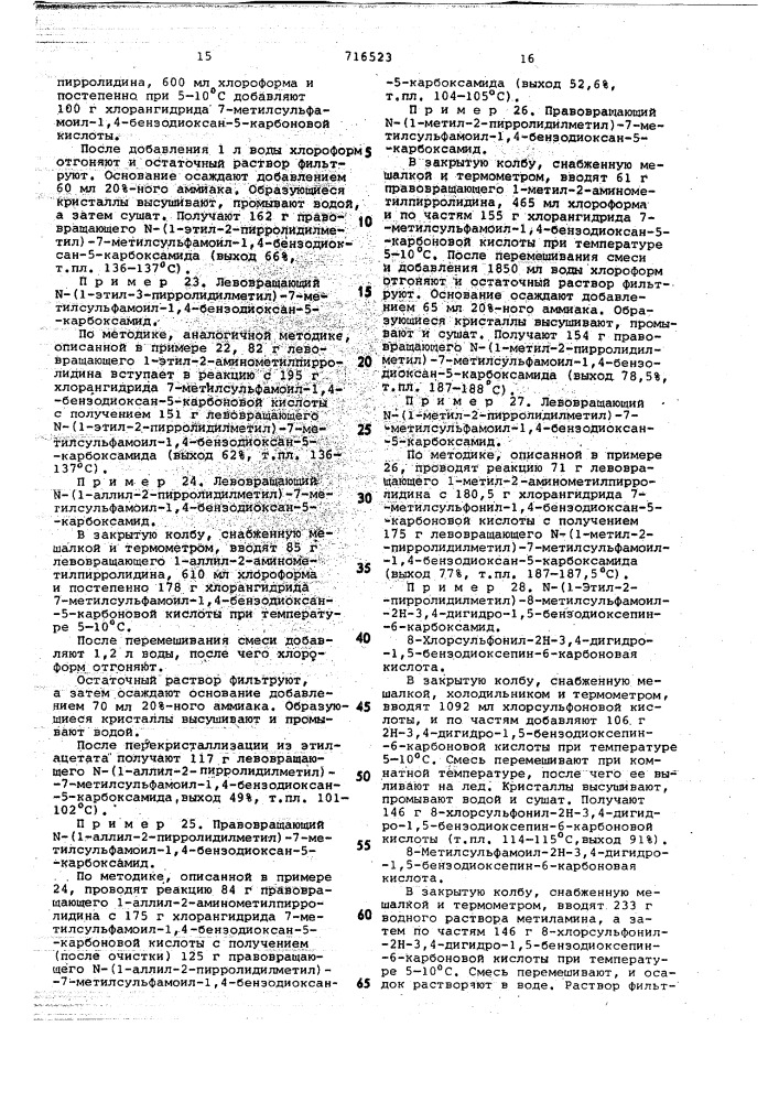 Способ получения производных 2,3алкилен-бис (окси) бензамидов или их оптических изомеров,или их солей (патент 716523)