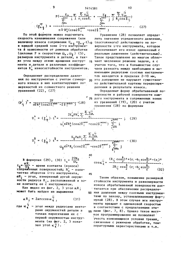 Способ обработки сферических поверхностей (патент 1414581)
