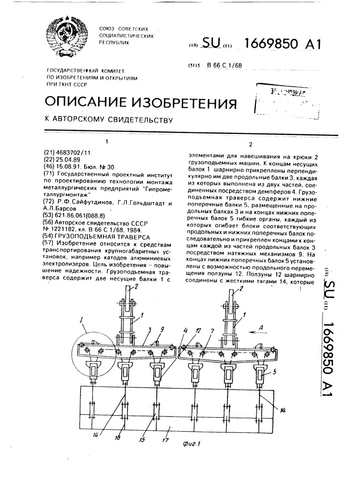 Грузоподъемная траверса (патент 1669850)