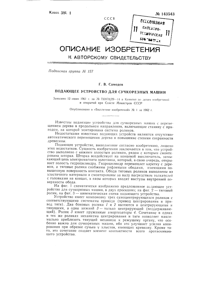 Подающее устройство для сучкорезных машин (патент 143543)