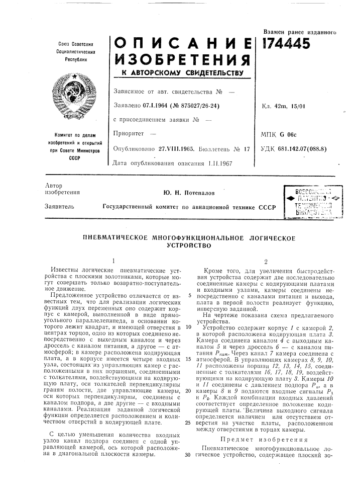 Пневматическое многофункциональное логическоеустройство (патент 174445)