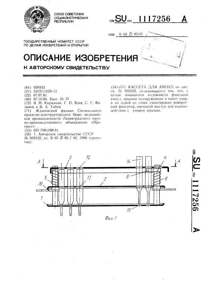 Кассета для ампул (патент 1117256)