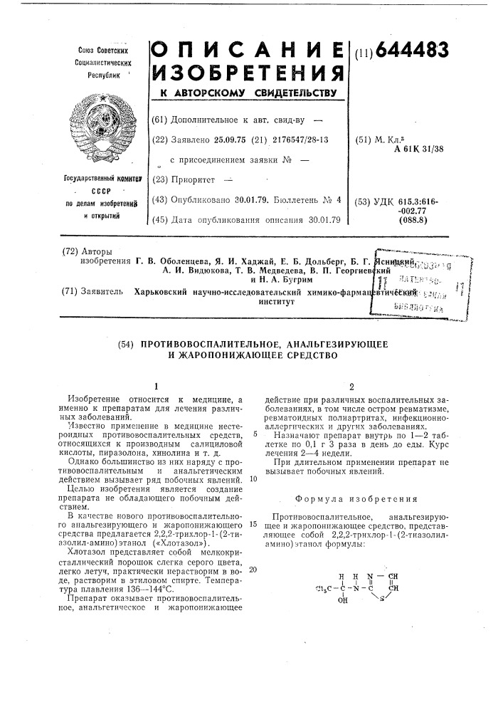 Противовоспалительное анальгезирующее и жаропонижающее средство (патент 644483)