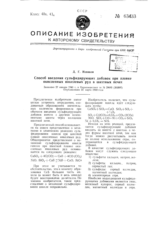 Способ введения сульфидирующих добавок при плавке окисленных никелевых руд в шахтных печах (патент 63433)