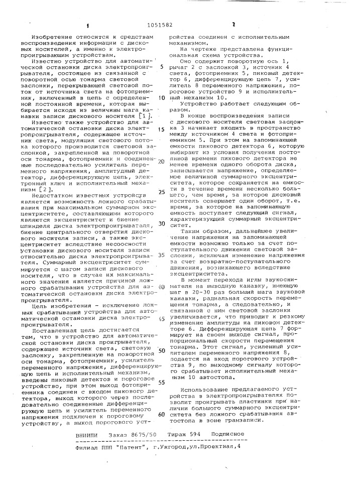 Устройство для автоматической остановки диска электропроигрывателя (патент 1051582)