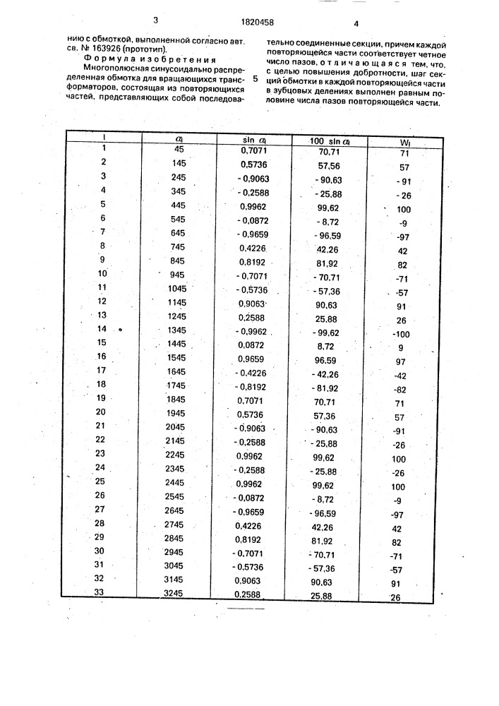 Многополюсная синусоидально распределенная обмотка для вращающегося трансформатора (патент 1820458)