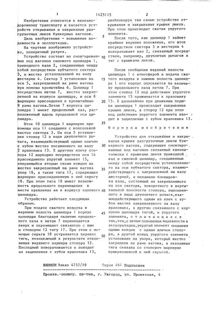 Устройство для открывания и закрывания крышек разгрузочных люков бункерного вагона (патент 1425115)