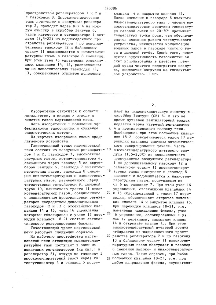 Газоотводящий тракт мартеновской печи (патент 1328386)