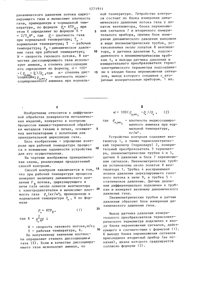 Способ контроля процесса химико-термической обработки металлов в печах с циркуляцией газов и устройство для его осуществления (патент 1271911)