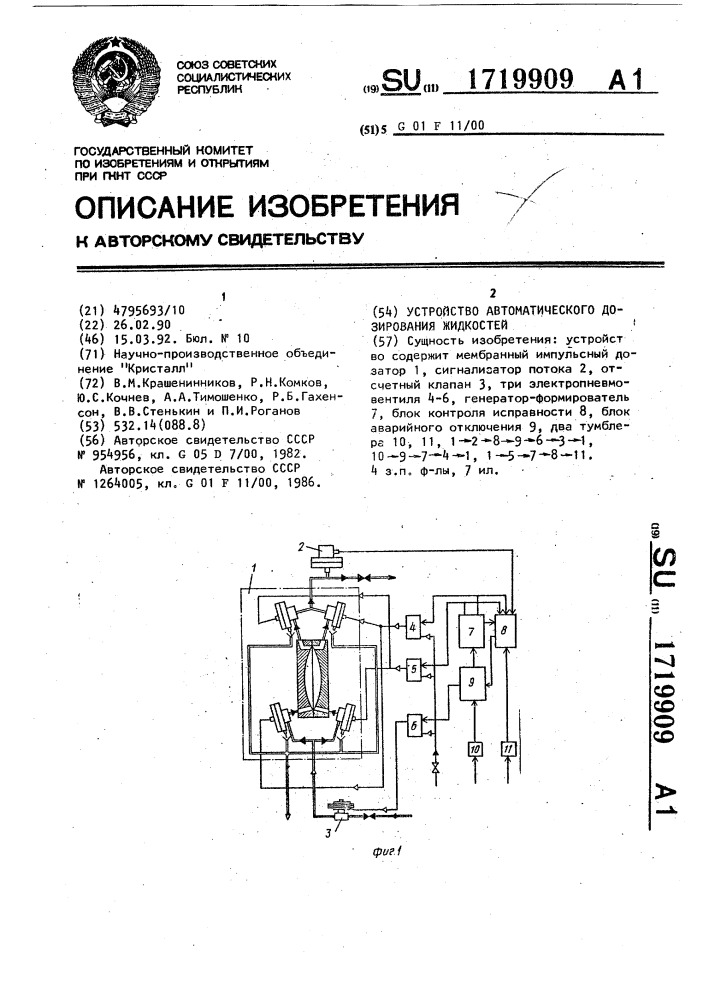 Устройство автоматического дозирования жидкостей (патент 1719909)