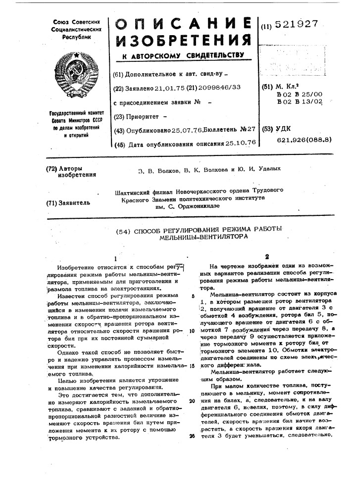 Способ регулироавания режима мельницы-вентилятора (патент 521927)