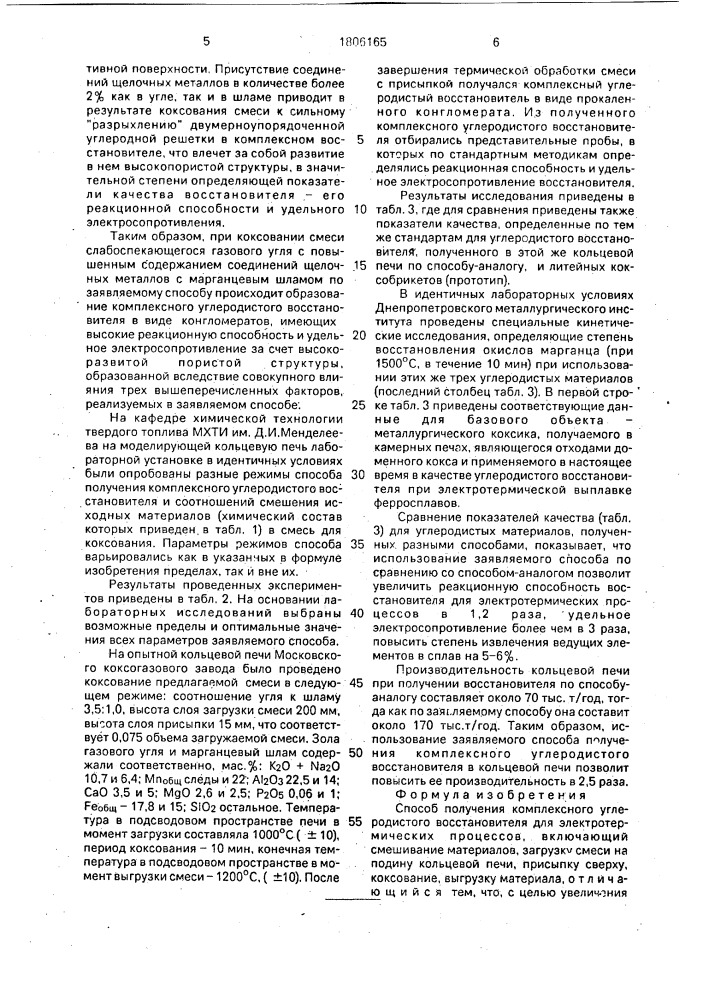 Способ получения комплексного углеродистого восстановителя (патент 1806165)