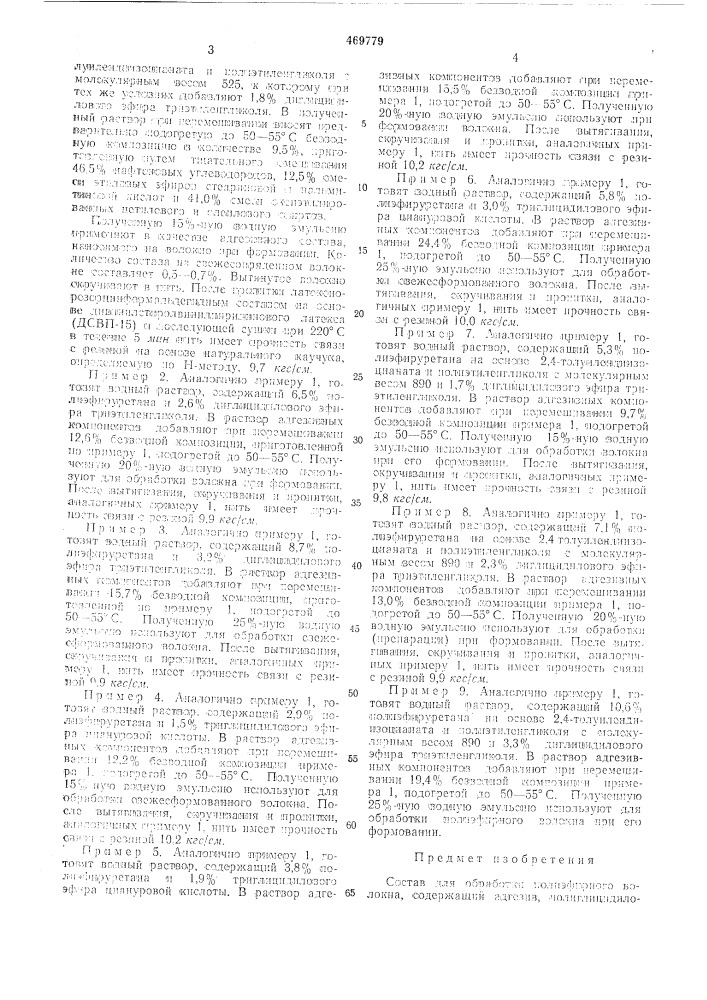 Состав для обработки полиэфирного волокна (патент 469779)