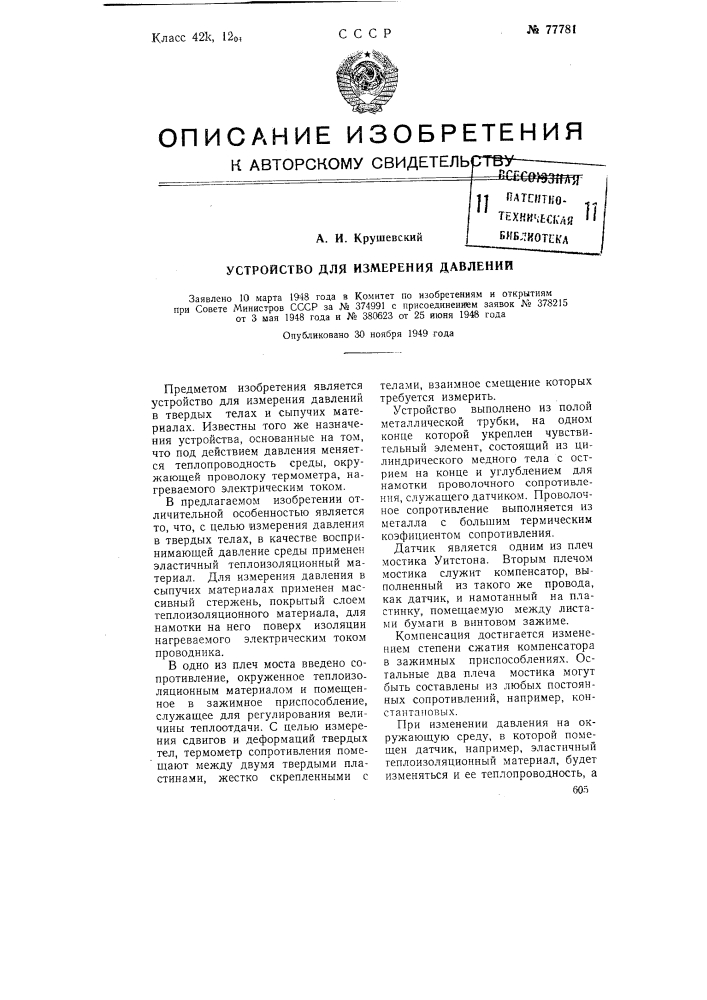 Устройство для измерения давлений (патент 77781)