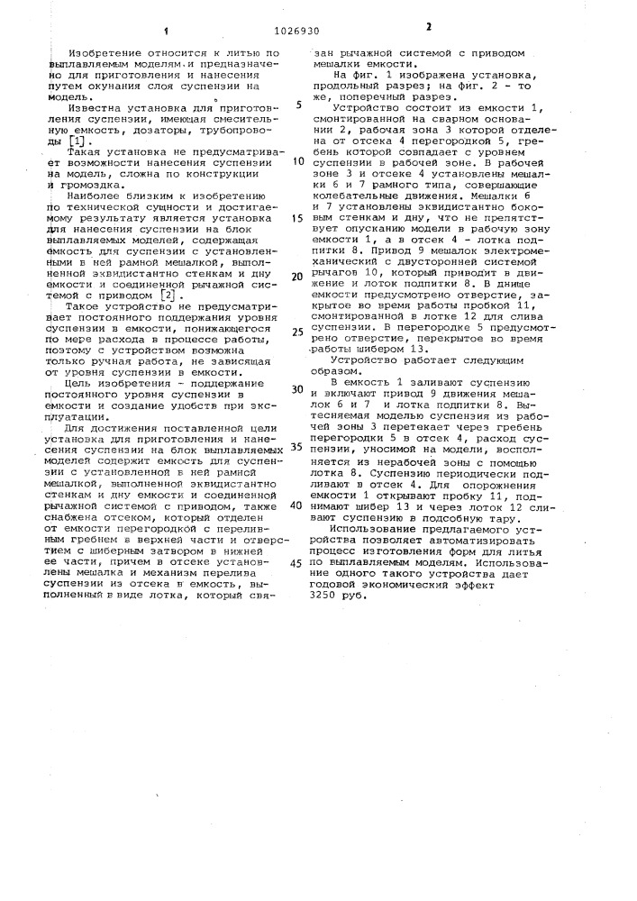 Установка для приготовления и нанесения суспензии на блок выплавляемых моделей (патент 1026930)