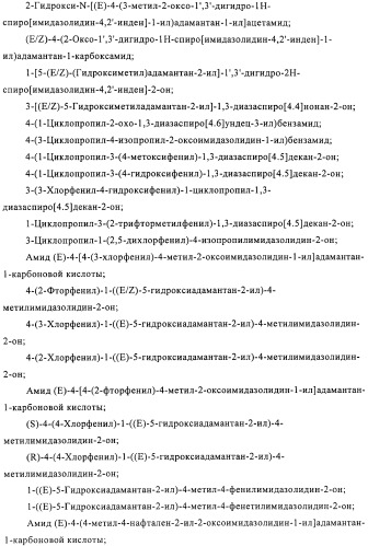 Производные имидазолона и имидазолидинона как 11в-hsd1 ингибиторы при диабете (патент 2439062)