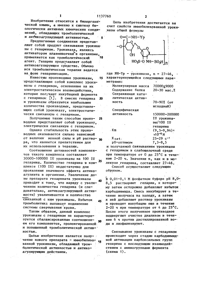 Урокиназа,иммобилизованная на гепарине (патент 1137760)