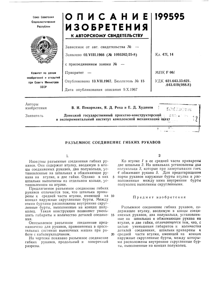 Разъемное соединение гибких рукавов (патент 199595)