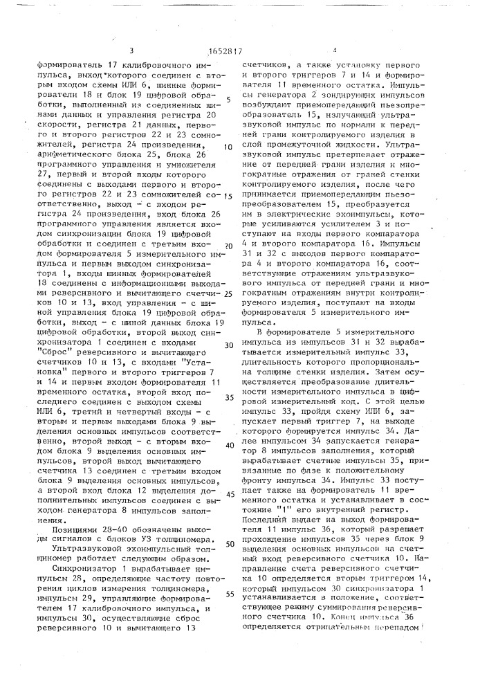 Ультразвуковой эхо-импульсный толщиномер (патент 1652817)