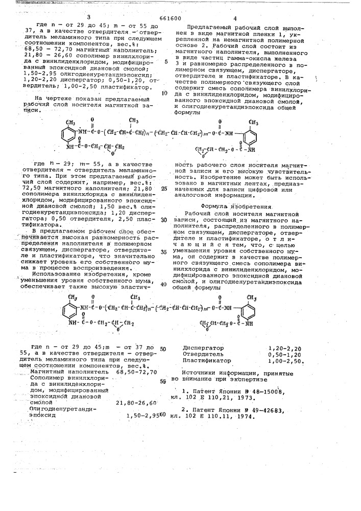 Рабочий слой носителя магнитной записи (патент 661600)
