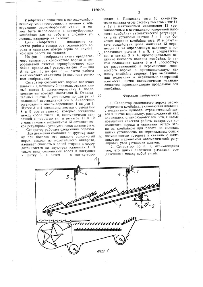 Сепаратор соломистого вороха зерноуборочного комбайна (патент 1426496)