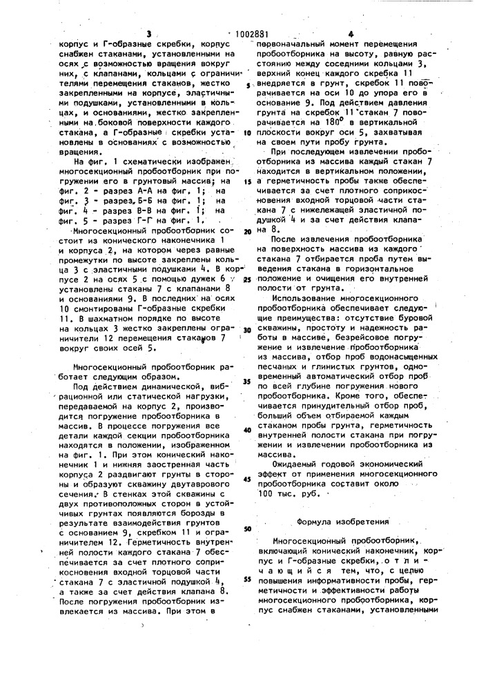 Многосекционный пробоотборник (патент 1002881)