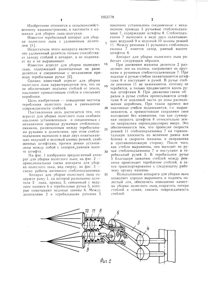 Аппарат для уборки полеглого льна (патент 1053778)