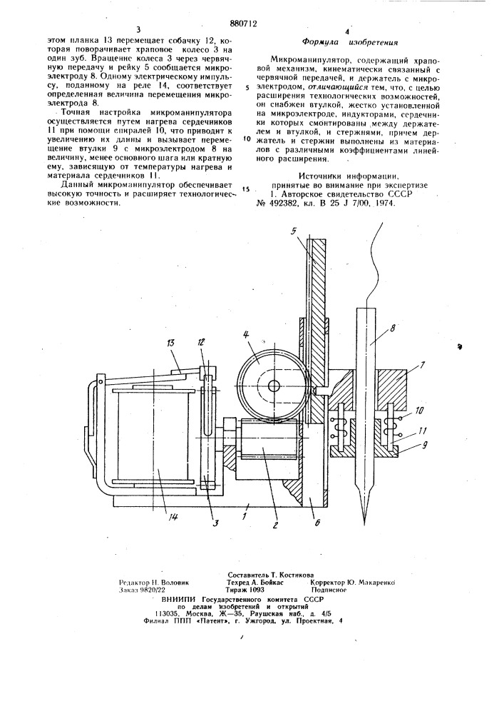 Микроманипулятор (патент 880712)