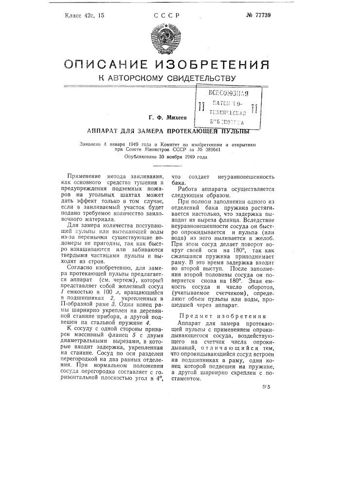 Аппарат для замера протекающей пульпы (патент 77739)