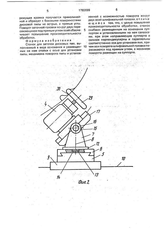 Станок для заточки дисковых пил (патент 1782699)